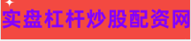 股票配资成本